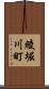 綾堀川町 Scroll