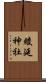 綾延神社 Scroll