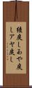綾戻し Scroll