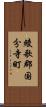 綾歌郡国分寺町 Scroll