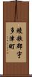 綾歌郡宇多津町 Scroll