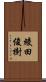 綾田俊樹 Scroll