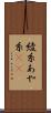 綾糸 Scroll