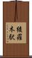 綾羅木駅 Scroll