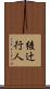 綾辻行人 Scroll