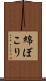 綿ぼこり Scroll