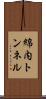 綿内トンネル Scroll