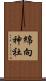 綿向神社 Scroll