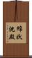 綿状沈殿 Scroll