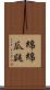 綿綿瓜瓞 Scroll