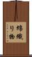 綿織り物 Scroll