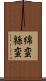 綿蛮 Scroll