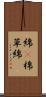綿(P) Scroll