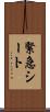 緊急シート Scroll