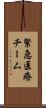 緊急医療チーム Scroll