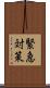 緊急対策 Scroll