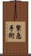 緊急手術 Scroll