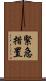 緊急措置 Scroll