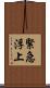 緊急浮上 Scroll