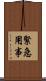 緊急用事 Scroll