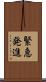 緊急発進 Scroll