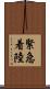 緊急着陸 Scroll