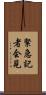 緊急記者会見 Scroll