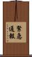 緊急通報 Scroll