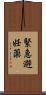 緊急避妊薬 Scroll