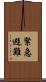 緊急避難 Scroll