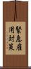 緊急雇用対策 Scroll
