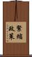 緊縮政策 Scroll