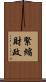 緊縮財政 Scroll
