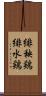 緋秧鶏 Scroll