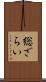 総ざらい Scroll