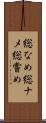 総なめ Scroll