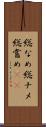 総なめ Scroll