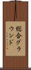 総合グラウンド Scroll