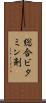 総合ビタミン剤 Scroll