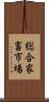 総合家畜市場 Scroll