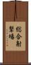 総合射撃場 Scroll