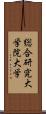 総合研究大学院大学 Scroll