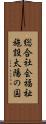 総合社会福祉施設太陽の国 Scroll