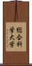 総合科学大学 Scroll