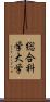 総合科学大学 Scroll