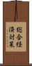 総合経済対策 Scroll