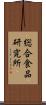 総合食品研究所 Scroll