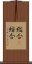 総合(P) Scroll