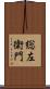 総左衛門 Scroll