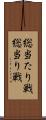 総当たり戦 Scroll